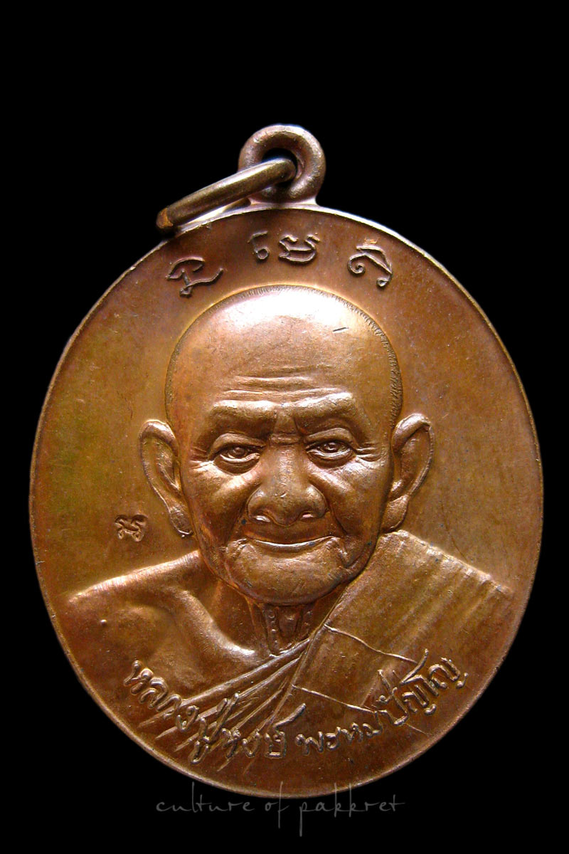 เหรียญหลวงปู่หงษ์ พรหมปัญโญ ที่ระลึกแห่งความเจริญรุ่งเรือง (259)