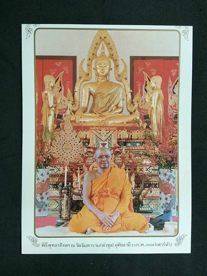 ภาพหลวงพ่อฤาษีลิงดำนั่งภายในพระอุโบสถ วัดท่าซุง ทำพิธีพุทธาภิเษกเมื่อ ๒๓ ก.พ. ๒๕๒๘ (เก่าเก็บมีประสบก