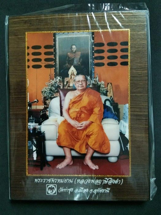 กรอบรูปหลวงพ่อฤาษีลิงดำ วัดท่าซุง ด้านล่างมีรูปโล้โก้ นกวายุภักษ์ ขนาดกว้าง 7x9 นิ้ว จากวัดท่าซุง