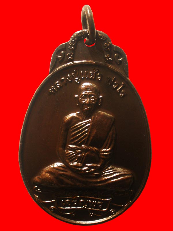 เหรียญเจริญพร 49 หลวงปู่แผ้ว ปวโร ที่ระลึกสร้างวิหารหลวงพ่อมงคลนิมิตร วัดเจริญราชบำรุง จ.นครปฐม ปี25