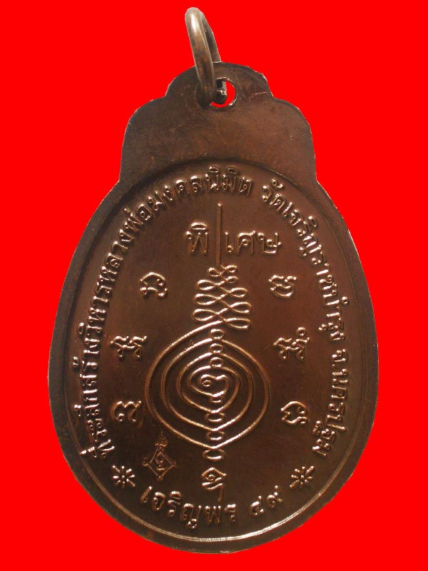 เหรียญเจริญพร 49 หลวงปู่แผ้ว ปวโร ที่ระลึกสร้างวิหารหลวงพ่อมงคลนิมิตร วัดเจริญราชบำรุง จ.นครปฐม ปี25