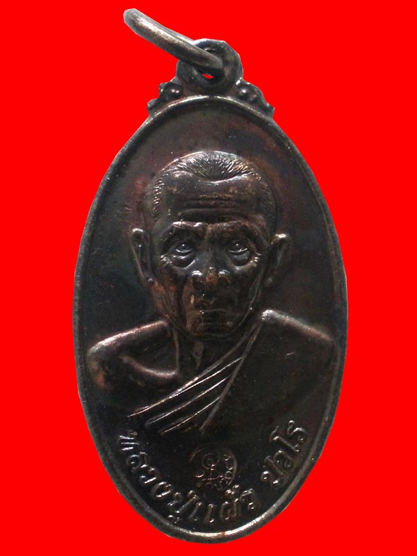 เหรียญกันภัย ใบขี้เหล็ก2 หลวงปู่แผ้ว วัดรางหมัน จ.นครปฐม ปี2550