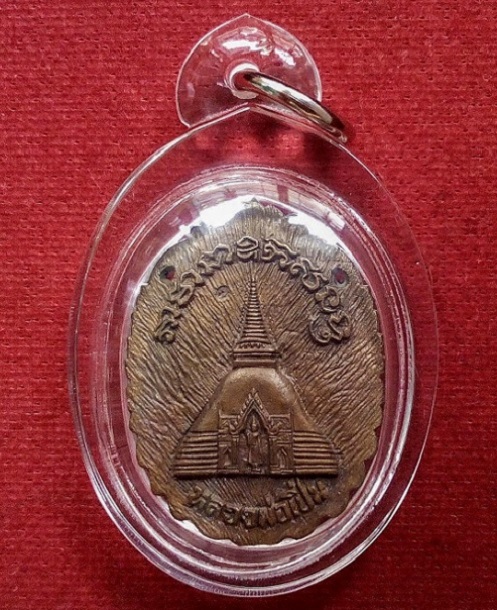 เหรียญหล่อที่ระลึกสร้างหอสวดมนต์ หลวงพ่อเปิ่น วัดบางพระ ปี2534 ตอก 2โค๊ตด้านหน้า...เคาะเดียวแดง...
