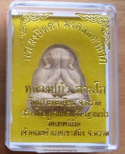 พระปิดตาพิมพ์หลังแบบ มงคลมหาลาภ หลวงปู่บัว ถามโก วัดเกาะตะเคียน จ.ตราด ปี2554 หมายเลข2682+กล่อง