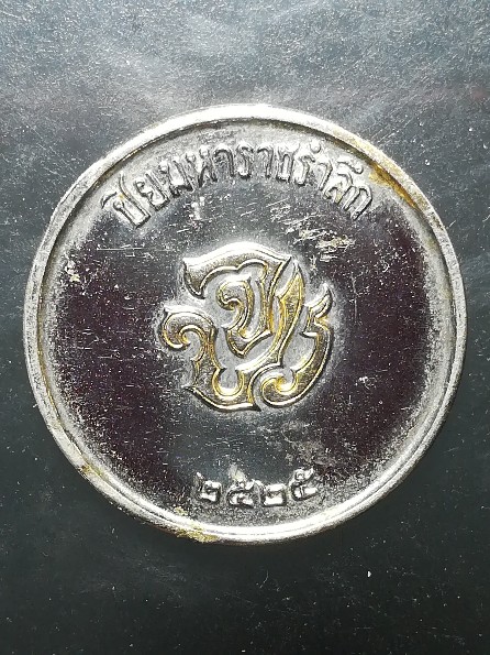 เหรียญ รัชกาลที่ 5 ปี 2525