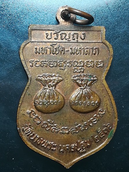 หลวงพ่อเปิ่น วัดบางพระ ปี 2536