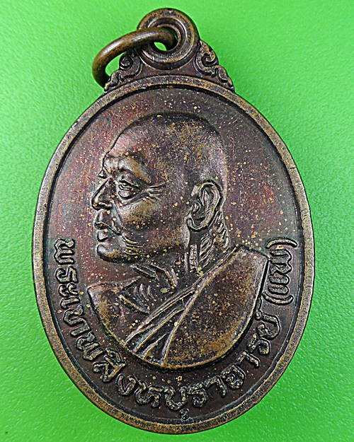 เหรียญหลวงพ่อแพ วัดพิกุลทอง สิงห์บุรี A32