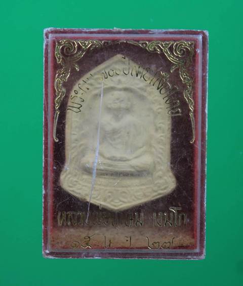 พระผงหลวงพ่อเกษม 700 ปี ลายสือไทย