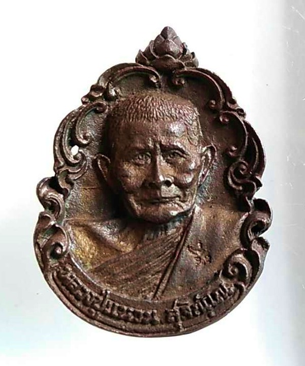 #เนื้อนวะ ..เหรียญหล่อฉลุ (หลวงปู่แหวน สุจิณฺโณ) รุ่น ถวายผ้าป่าดารา ปี 2521.. √ แท้