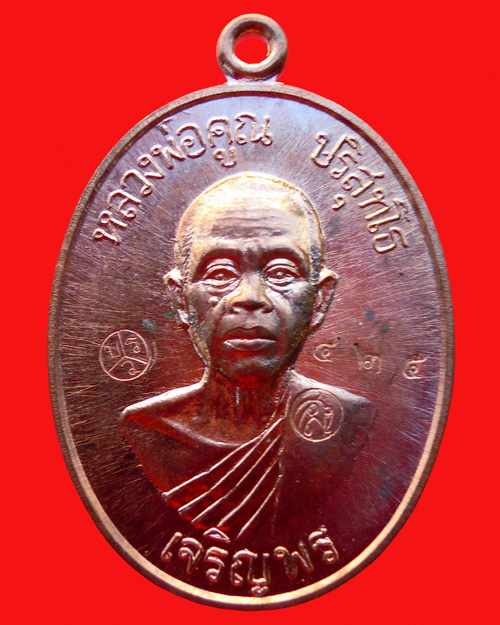เหรียญหลวงพ่อคูณ ปริสุทโธ รุ่น เจริญพรล่าง ๙๑ (บล๊อคแรก)เนื้อนวะโลหะ หมายเลข ๔๒๕