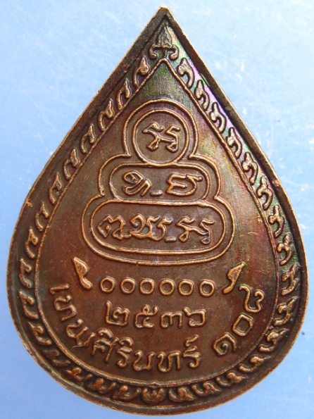 เหรียญเจ้าคุณนร วัดเทพศิรินทร์ 108 ปี2536