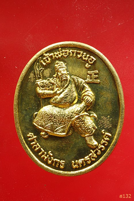 เหรียญเทพเจ้ากวนอู ศาลามังกร จ.นครสวรรค์...../2