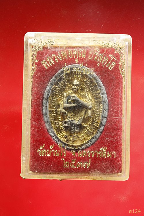 เหรียญฉีด หลวงพ่อคูณ รุ่นกูผู้ชนะ ออกวัดทับไทร จันทบุรี ปี 37 กล่องเดิม...../2