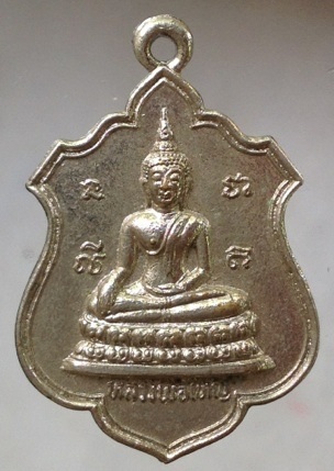 เริ่มที่10บาท เหรียญหลวงพ่อใหญ่ วัดทุ่งใหญ่ จ.เพชรบูรณ์ ปี2526 เนื้อทองแดงกะไหล่เงิน