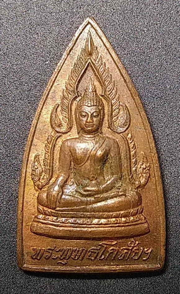 30 บาท เหรียญพระพุทธโกศัย วัดพระบาทมิ่งเมือง จังหวัดแพร่ สร้างปี 2537