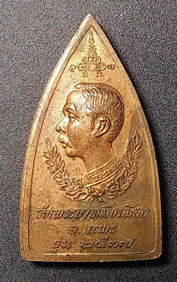 30 บาท เหรียญพระพุทธโกศัย วัดพระบาทมิ่งเมือง จังหวัดแพร่ สร้างปี 2537