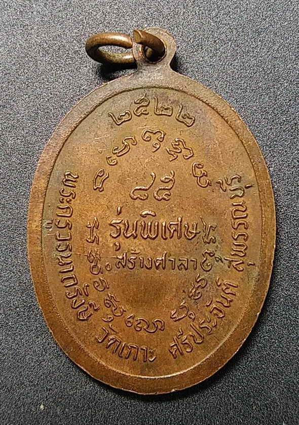 30 บาทเหรียญหลวงพ่อปุย วัดเกาะอำเภอศรีประจันต์ จังหวัดสุพรรณบุรี สร้างปี 2522 รุ่นพิเศษสร้างศาลา