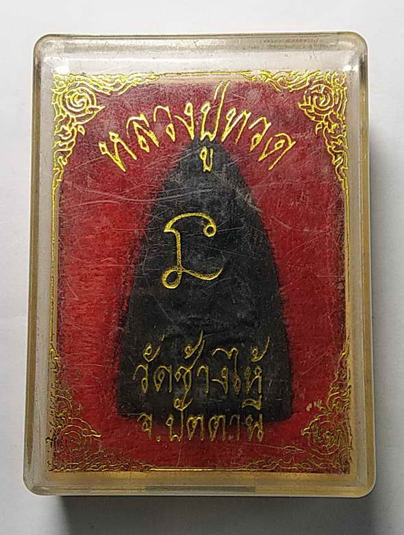 20 บาท หลวงปู่ทวด เนื้อผง วัดช้างให้ จังหวัดปัตตานี ไม่ทราบปีที่สร้าง