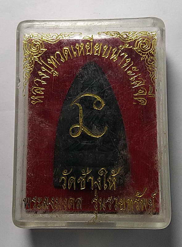 20 บาท หลวงปู่ทวด วัดช้างให้ จังหวัดปัตตานี พระผงมงคลรุ่นรวยทรัพย์ 