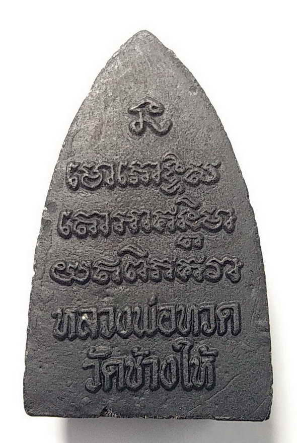 20 บาท หลวงปู่ทวด วัดช้างให้ จังหวัดปัตตานี พระผงมงคลรุ่นรวยทรัพย์ 