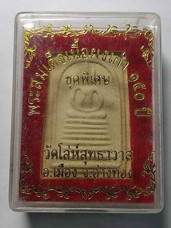 20 บาท พระสมเด็จ เนื้อผงเก่า 150 ปี วัดโล่ห์สุทธาวาส อําเภอเมือง จังหวัดอ่างทอง