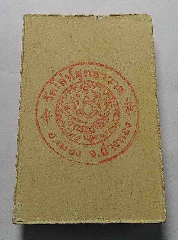 20 บาท พระสมเด็จ เนื้อผงเก่า 150 ปี วัดโล่ห์สุทธาวาส อําเภอเมือง จังหวัดอ่างทอง