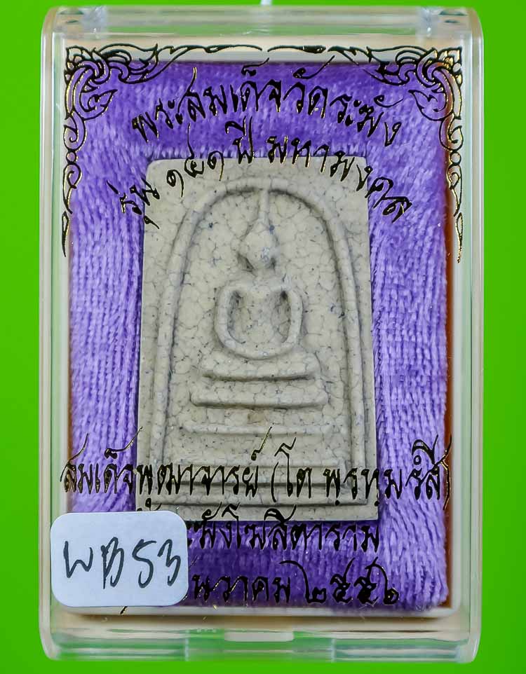 *แยกจากชุดกรรมการ สมเด็จพิมพ์เส้นด้ายแตกลายงา รุ่น 141ปี มหามงคล วัดระฆัง เคาะเดียวแดง* 