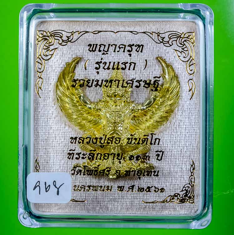 **พญาครุฑ รุ่นแรก หลวงปู่สอ ขันติโก วัดโพธิ์ศรี รวมมหาเศรษฐี เนื่้อทองนพคุณ เคาะเดียวแดง**