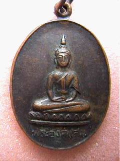 เหรียญพระองค์แสน-พระธาตุเรณู นครพนม 2524