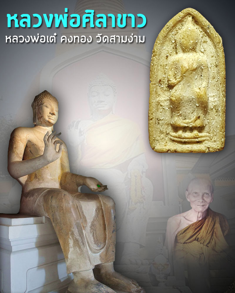 หลางพ่อเต๋ คงทอง พิมพ์หลวงพ่อศิลา ทวารวดี