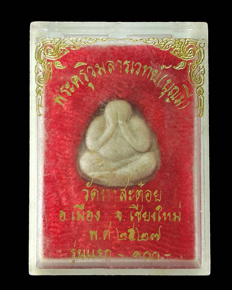 พระปิดตาหลังแบบรุ่นแรก หลวงพ่อบุญมี วัดท่าสะต๋อย 