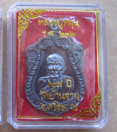 เหรียญเสมา ร.ศ.232 รุ่น119ปี หลวงปู่หมุน วัดบ้านจาน.ศรีสะเกษ ปี2556เลข184 เนื้อทองแดงรมดำ+กล่อง