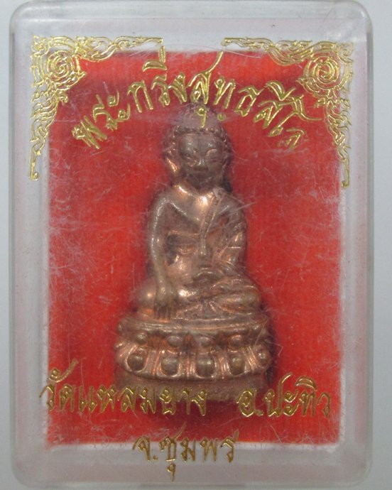 ๒๐ พระกริ่งสุทธสีโล วัดแหลมยาง จ ชุมพร