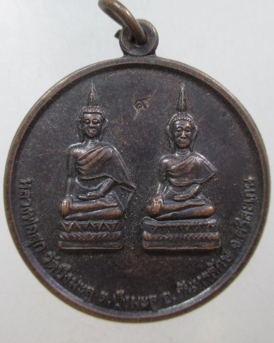 ๒๐ เหรียญหลวงพ่อสุก วัดบึงมะลู จ ศรีสะเกษ