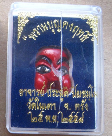 พรานบุญคงฤทธิ์ หลวงพ่อประสูติ วัดในเตา จ ตรัง ปี2558 หน้าเพ้นสี ฝังตะกรุด หมายเลข426  พร้อมกล่องเดิม
