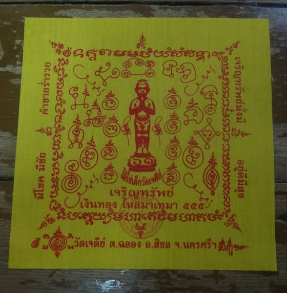 ผ้ายันตไอ้ไข่เด็กวัดเจดีย์ รุ่น “เจริญทรัพย์ ๖๑” สีเหลือง