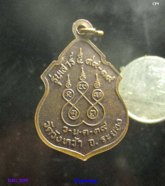 หลวงปู่คร่ำ วัดวังหว้า ระยอง ปี2539 (ทัน) รุ่นเสาร์ห้า