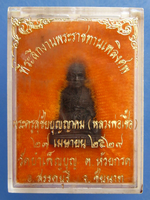 รูปหล่อหลวงพ่อเชื้อ วัดใหม่บำเพ็ญบุญ ปี2529