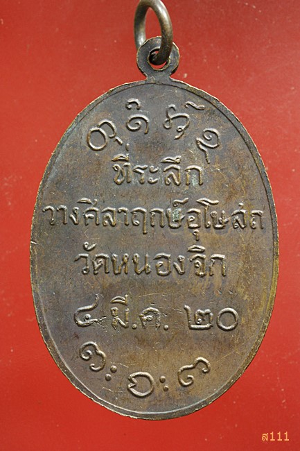 เหรียญหลวงพ่อผาง ที่ระลึกวางศิลากฤษ์อุโบสถ วัดหนองจิก ปี 2520...../6