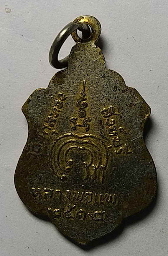 30 บาท เหรียญหลวงพ่อแพ วัดพิกุลทอง จังหวัดสิงห์บุรี สร้างปี 2512