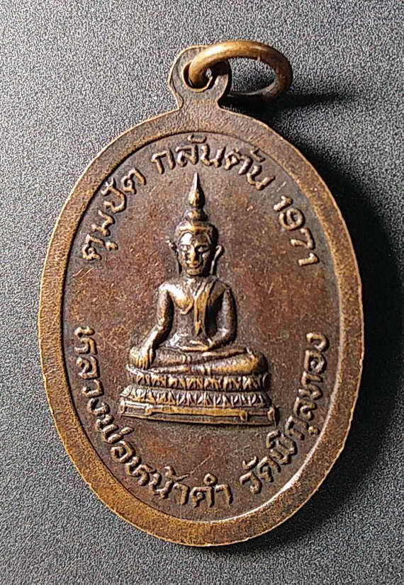30 บาท สายใต้ เหรียญพระครูวิเทศธรรมพิทักษ์ หลังหลวงพ่อหน้าดำ วัดพิกุลทอง กลันตัน สร้างปี 2514