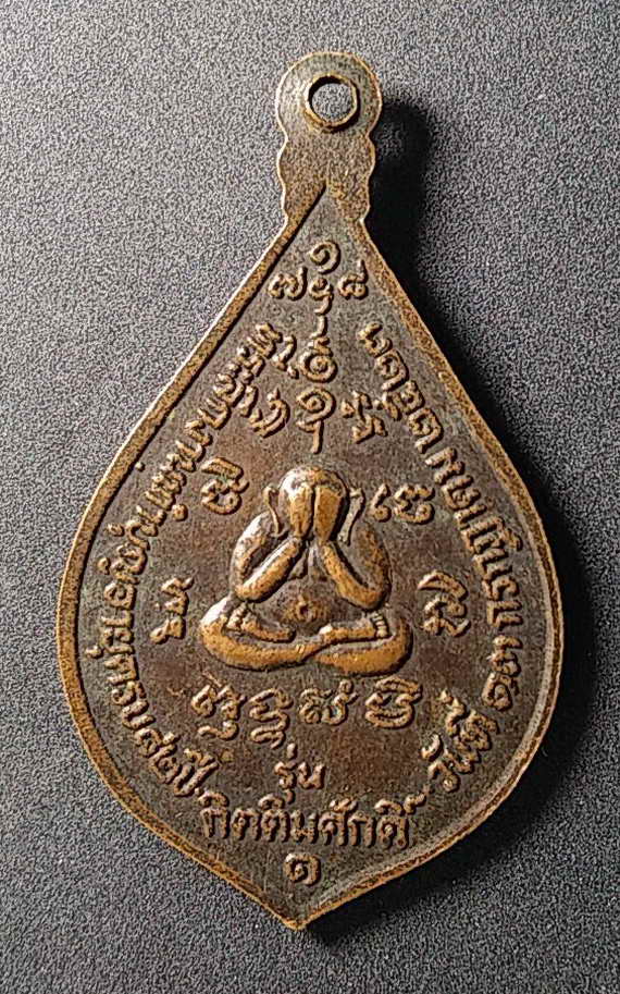 30 บาท เหรียญหลวงปู่จู หลังพระปิดตา สร้างปี 2523