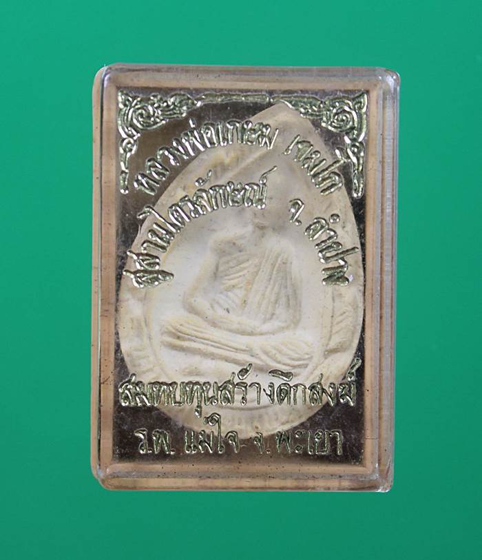 พระผงหลวงพ่อเกษม 