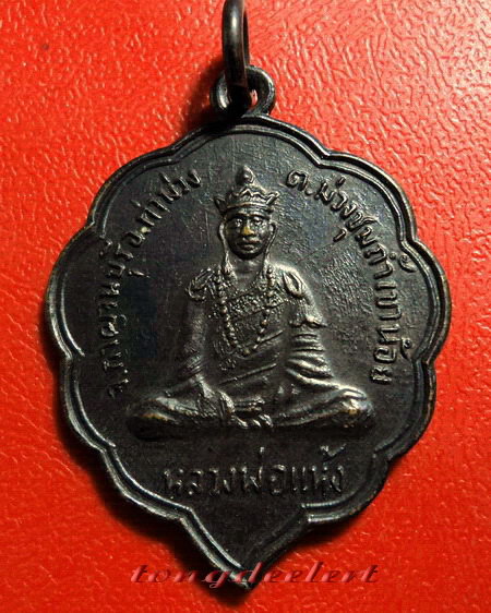 เหรียญหลวงพ่อแห้ง วัดถ้ำเขาน้อย จ.กาญจนบุรี สวยมากค่ะ