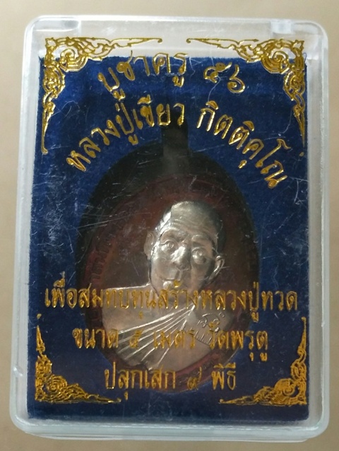 หลวงปู่เขียว กิตติคุโณ บูชาครู 56 รับทรัพย์ เพิ่มทรัพย์ เนื้อทองแดงหน้ากากอัลปาก้า (J056)