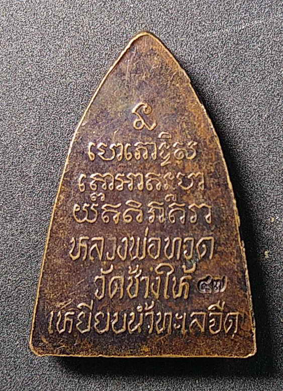 40 บาท เหรียญเตารีดเล็กปั๊ม หลวงปู่ทวด วัดช้างให้ สร้างปี 2547 ตอกโค๊ต