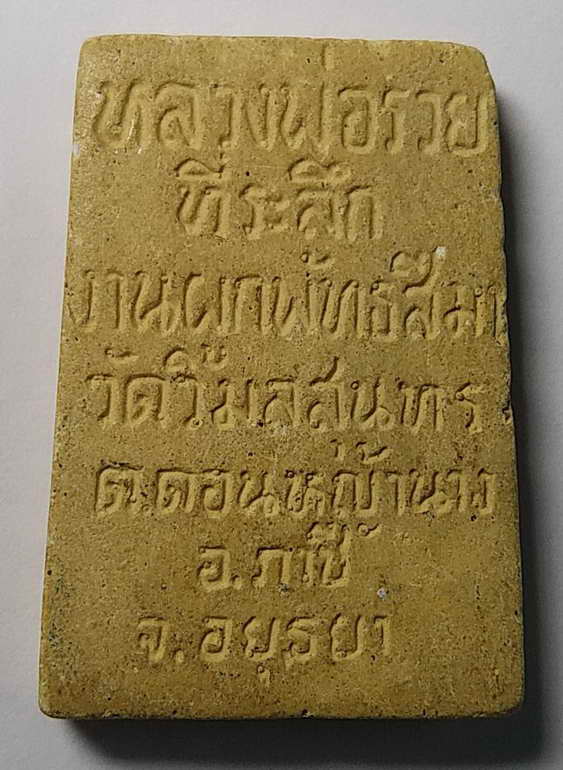 20 บาทสมเด็จหลวงพ่อรวย วัดวิมลสุนทร ตำบลดอนหญ้านาง อำเภอภาชี จังหวัดอยุธยา ที่ระลึกงานผูกพัทธสีมา