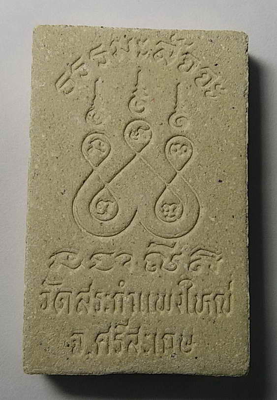 40 บาทสวยกริ๊ป พระสมเด็จธรรมสัจจะ หลวงปู่เครื่อง วัดสระกำแพงใหญ่ จังหวัดศรีสะเกษ