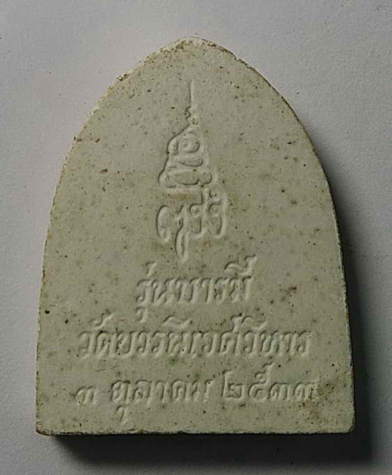 20 บาท พระพุทธชินราชเนื้อผง วัดบวรนิเวศวิหาร สร้างปี 2533 รุ่นบารมี