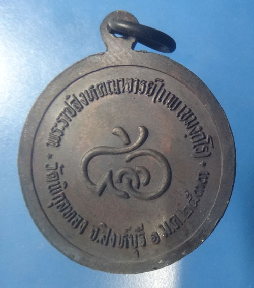 เหรียญหลวงพ่อแพ วัดพิกุลทอง จ.สิงหฺบุรี ปี2533